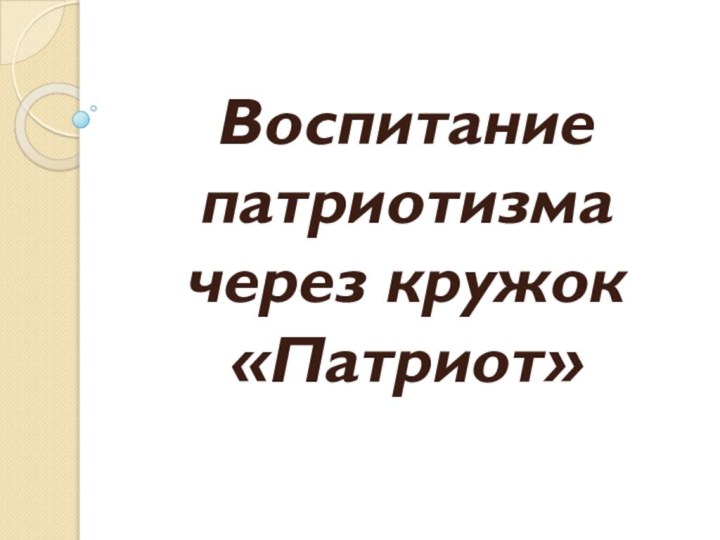 Воспитание патриотизма через кружок «Патриот»