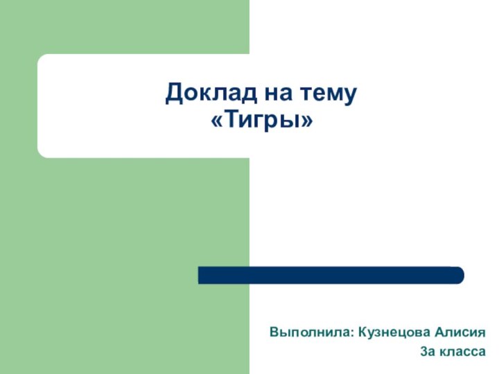 Доклад на тему  «Тигры»Выполнила: Кузнецова Алисия3а класса