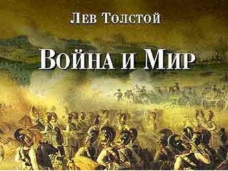 Презентация к роману Толстого Войнв и мир Война на страницах романа