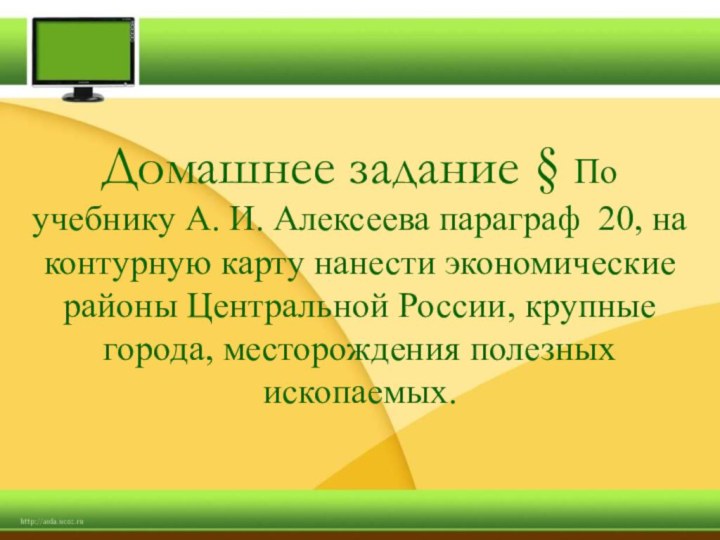 Домашнее задание § По учебнику А. И. Алексеева параграф 20, на