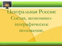 Презентация Центральная Россия: состав, географическое положение.