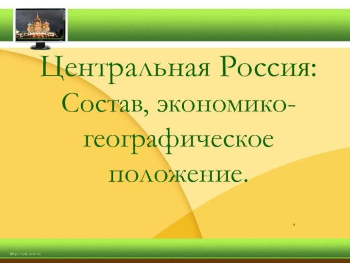 Центральная Россия: Состав, экономико-географическое положение. ,