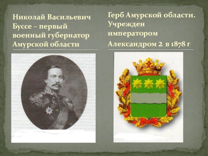 Николай Васильевич Буссе – первый военный губернатор Амурской областиГерб Амурской области. Учрежден