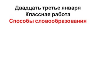 Презентация к уроку Способы словообразования. 5 класс.