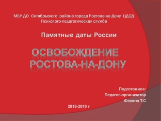 Презентация памятные даты Освобождение Ростова-на-Дону