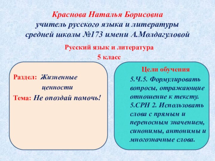 Краснова Наталья Борисовна учитель русского языка и литературы средней школы №173 имени