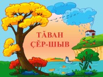 Презентация по чувашскому языку на тему Родина (5 класс)