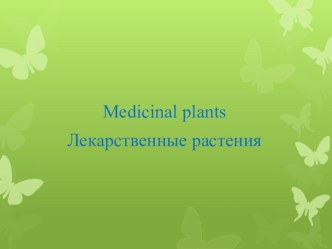 Презентация по английскому языку на Тему Medicinal Plants