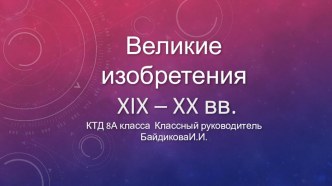 Великие изобретения 19-20 в.