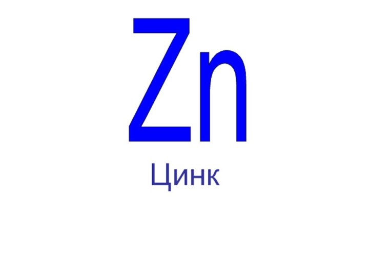 ЦинкZn