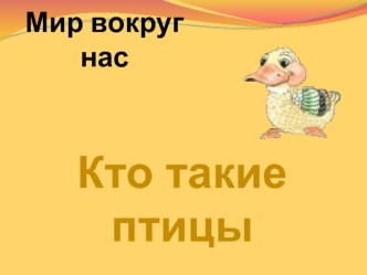 Урок и презентация по окружающему миру на тему Кто такие птицы  (1 класс)