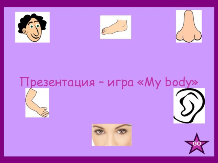 Презентация – игра «My body»GO