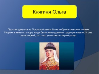 Презентация по ОРКСЭ на тему  Княгиня Ольга 4 класс