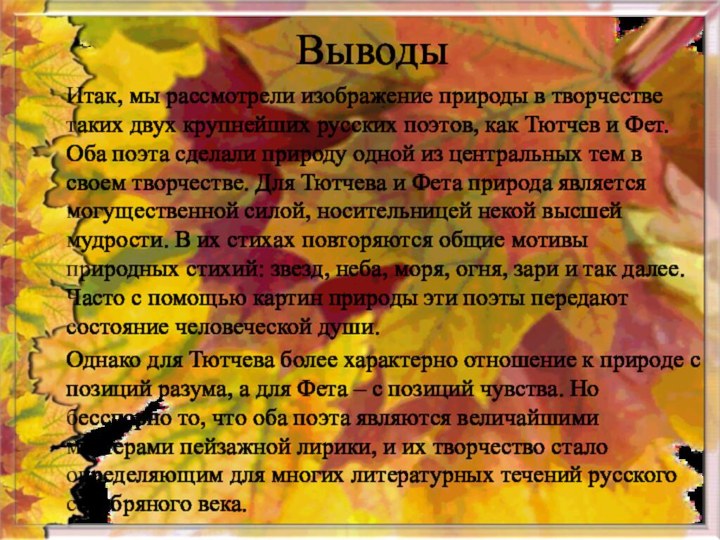 ВыводыИтак, мы рассмотрели изображение природы в творчестве таких двух крупнейших русских поэтов,