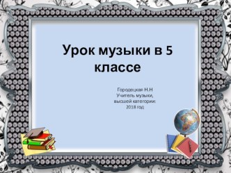 Презентация к уроку музыки в 5 классеМузыка в театре, кино, на телевидении