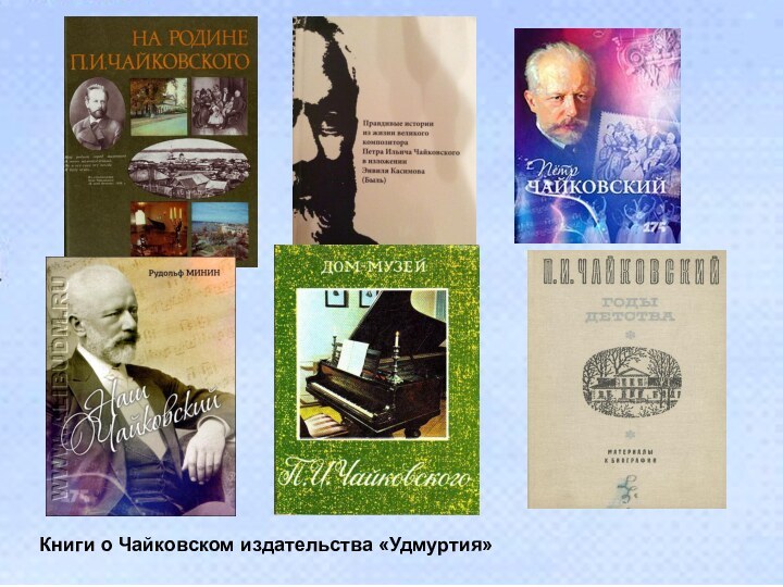 Книги о Чайковском издательства «Удмуртия»