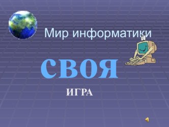 Своя игра по информатике для повторения тем, годовая