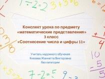 Презентация по предмету математические представления на тему: Соотнесение числа и цифры 11