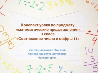 Презентация по предмету математические представления на тему: Соотнесение числа и цифры 11