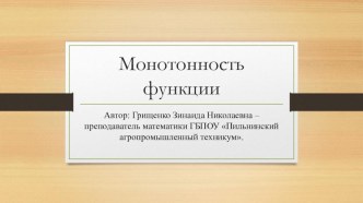 Презентация к уроку Монотонность функции