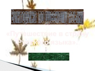 Конспект урока с презентацией по русскому языку Путешествие в страну русского языка