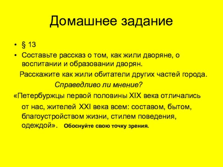 Домашнее задание§ 13Составьте рассказ о том, как жили дворяне, о воспитании и