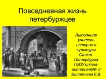Повседневная жизнь петербуржцев в 19 веке для 8 класса по предмету История и культура Санкт-Петербурга