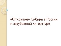 Презентация Открытие Сибири в России и зарубежной литературе