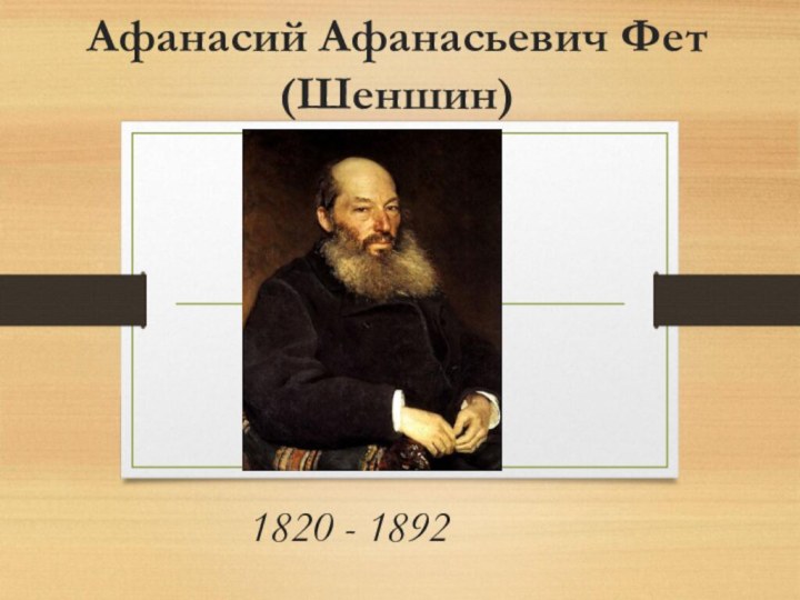 Афанасий Афанасьевич Фет (Шеншин) 1820 - 1892