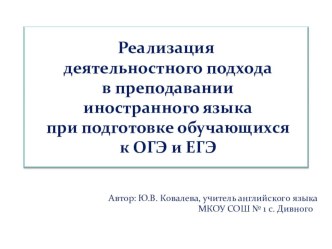 Презентация Реализация деятельностного подхода в преподавании иностранного языка при подготовке обучающихся к ОГЭ и ЕГЭ