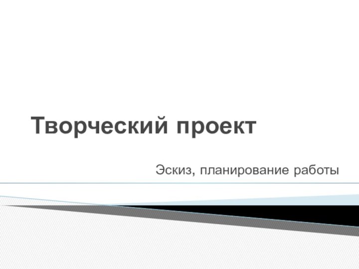 Творческий проектЭскиз, планирование работы