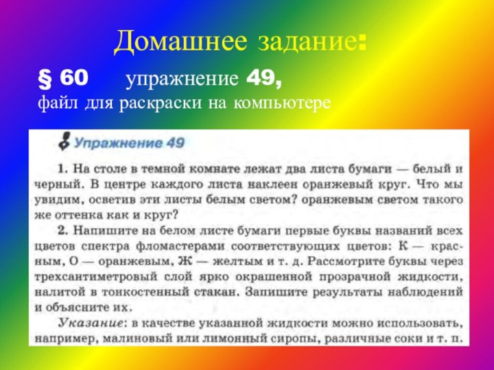 Домашнее задание: § 60   упражнение 49, файл для раскраски на компьютере