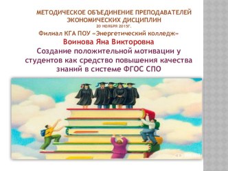 Создание положительной мотивации у студентов как средство повышения качества знаний в системе ФГОС СПО