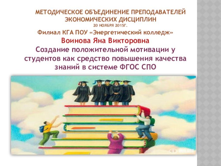 методическое объединение преподавателей  экономических дисциплин 20 ноября 2015г.Филиал КГА ПОУ «Энергетический