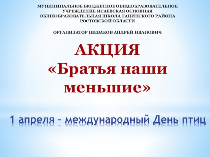 Муниципальное бюджетное общеобразовательное учреждение Исаевская основная общеобразовательная школа Тацинского района Ростовской областиОрганизатор