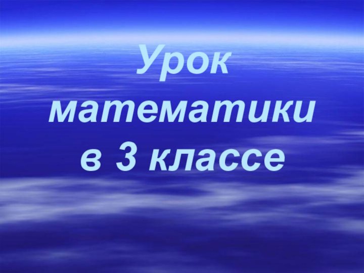 Урок математики  в 3 классе