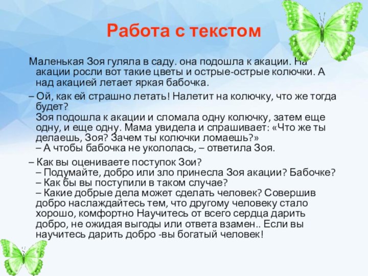 Работа с текстомМаленькая Зоя гуляла в саду. она подошла к акации. На