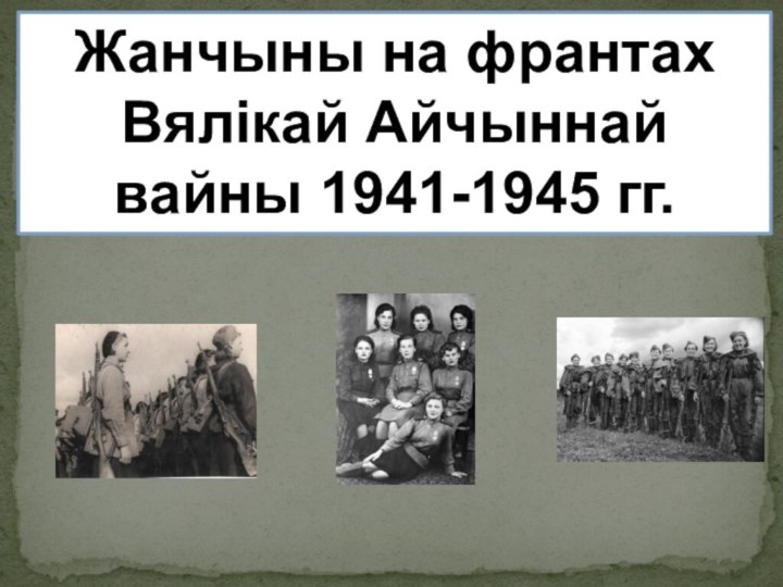 Жанчыны на франтах Вялiкай Айчыннай вайны 1941-1945 гг.