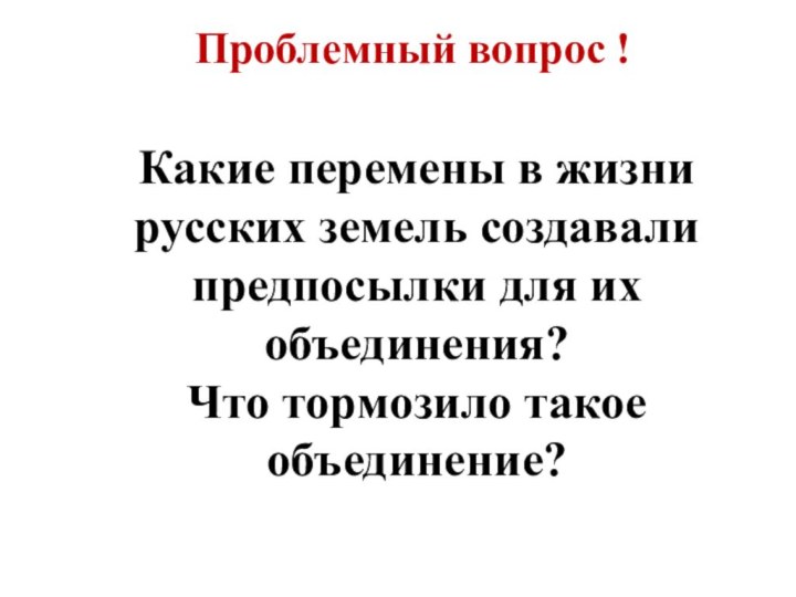 Проблемный вопрос ! Какие перемены в жизни русских земель создавали предпосылки для