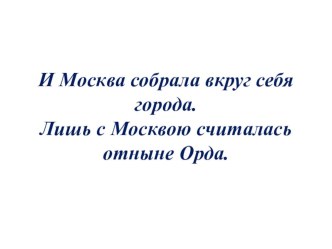 Презентация по истории на тему Московское княжество в первой половине XV в. (6 класс)