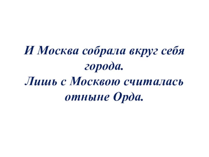 И Москва собрала вкруг себя города. Лишь с Москвою считалась отныне Орда.