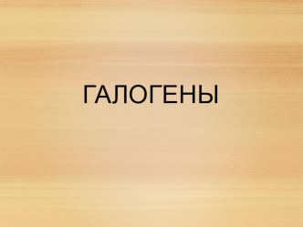 Исходная презентация Подгруппа галогенов для подготовки урока химии на повышенном уровне