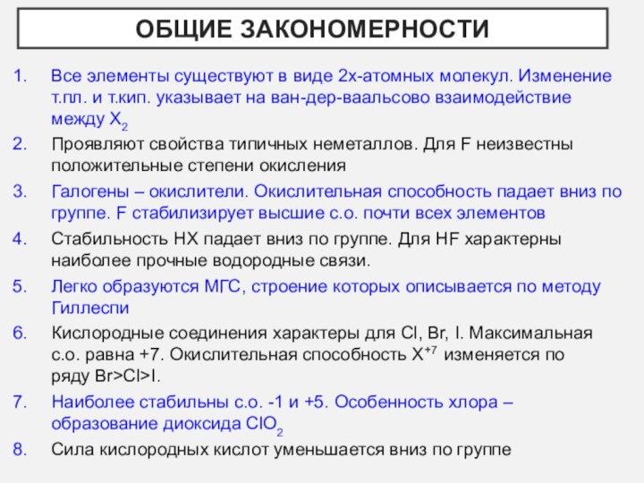 Общие закономерностиВсе элементы существуют в виде 2х-атомных молекул. Изменение т.пл. и т.кип.