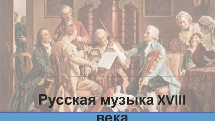 Русская музыка XVIII века