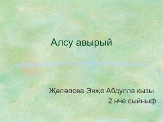 Презентация по татарскому языку Алсу авырый