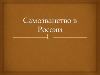 Презентация по истории на тему Самозванство в России