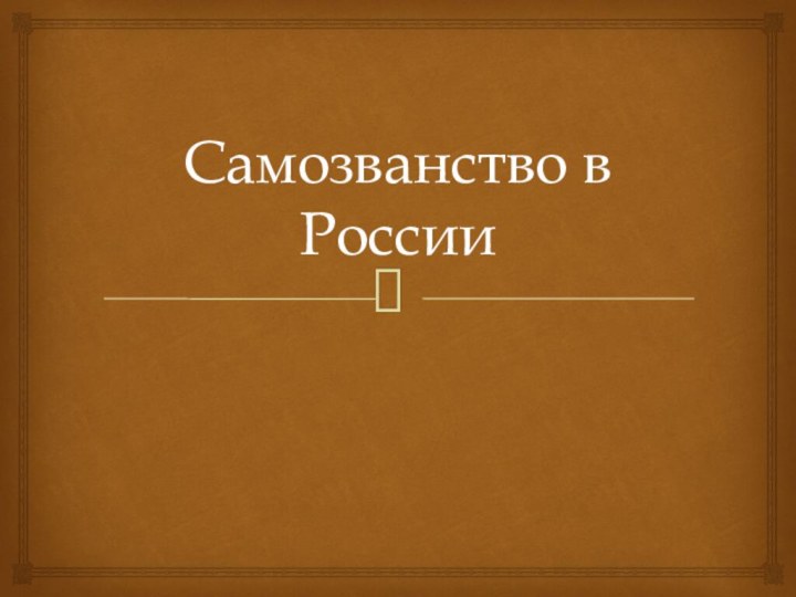 Самозванство в России