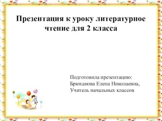 Презентация к уроку литературное чтение на тему В.Берестов Знакомый, Путешественники