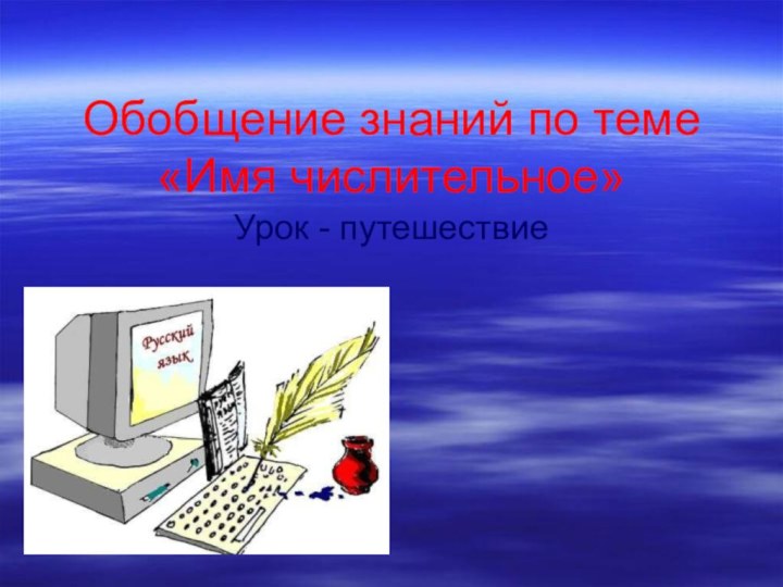 Обобщение знаний по теме «Имя числительное»Урок - путешествие