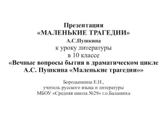 Презентация МАЛЕНЬКИЕ ТРАГЕДИИА.С.Пушкина к уроку литературы в 10 классе Вечные вопросы бытия в драматическом цикле А.С. Пушкина Маленькие трагедии